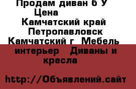 Продам диван б/У › Цена ­ 15 000 - Камчатский край, Петропавловск-Камчатский г. Мебель, интерьер » Диваны и кресла   